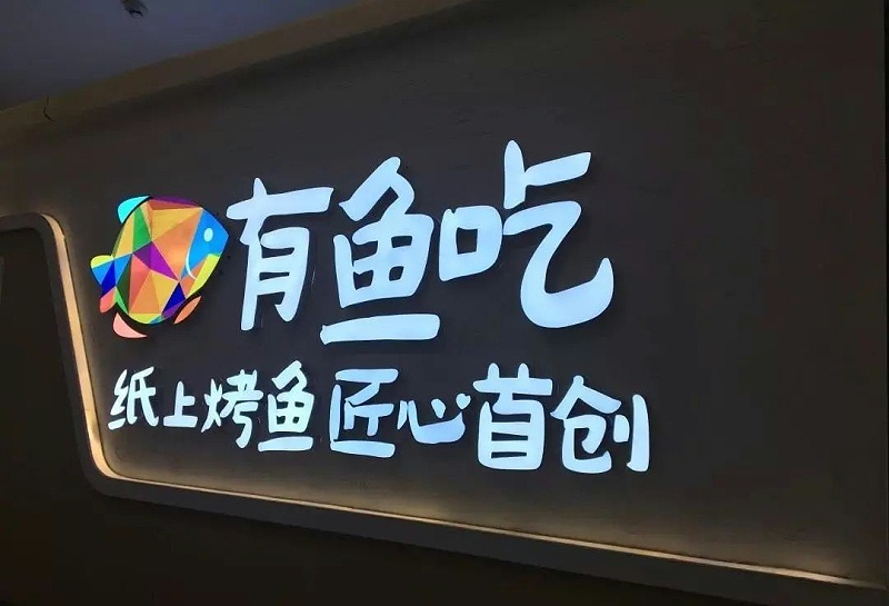 【干貨分享】讓文字在夜晚的黑里，閃閃發(fā)光——LED發(fā)光字2