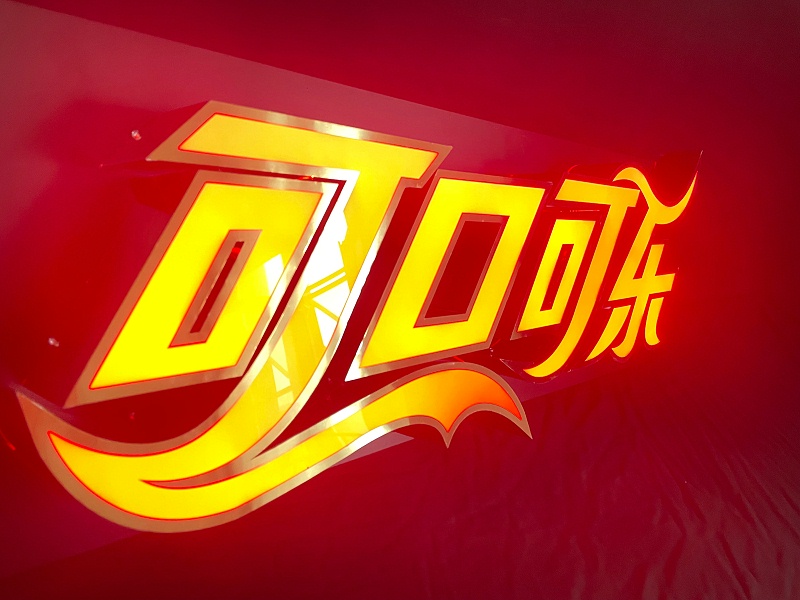 門頭招牌發(fā)光字