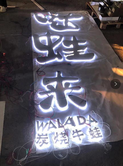 中高級的餐飲店招選擇什么樣的材料做發(fā)光字成效比較好？5