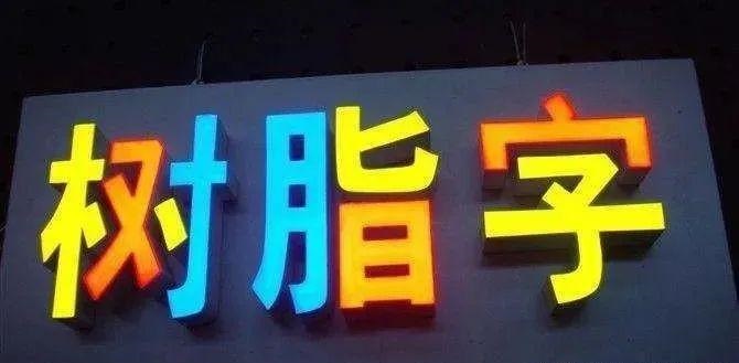 制造發(fā)光字長度大小有制約嗎？最小尺寸是幾許？3