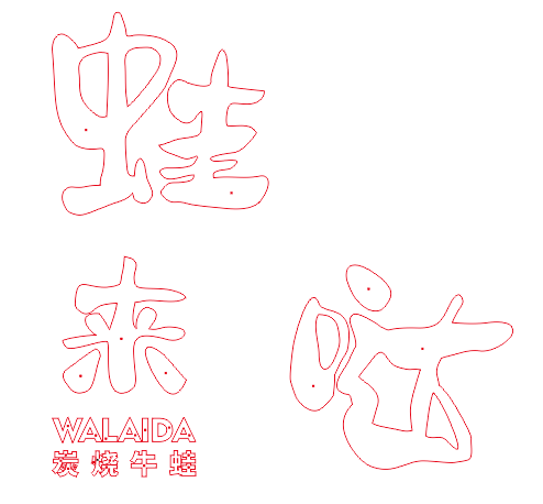 中高級的餐飲店招選擇什么樣的質(zhì)地做發(fā)光字成果比較好？3