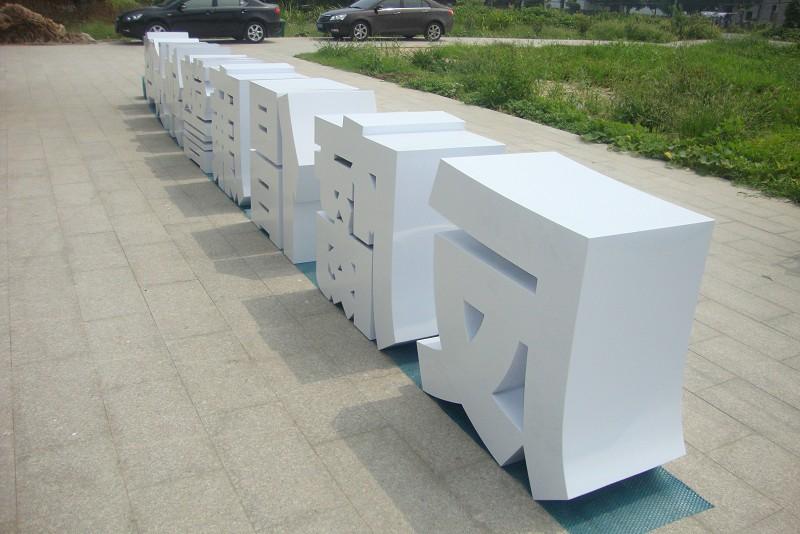 這些精品字，不單適合室外呈現(xiàn)，還能夠是企業(yè)最搶眼的形像21