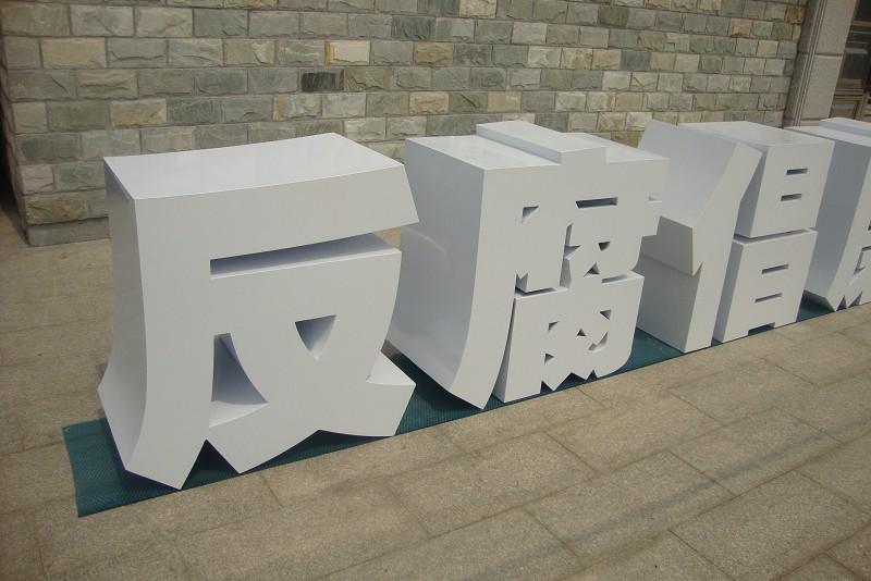 這些精品字，不但適合室外展現(xiàn)，還能是企業(yè)最搶眼的形像22