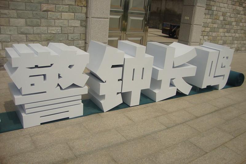 這些精品字，不光符合室外展示，還可以是企業(yè)最搶眼的形像23