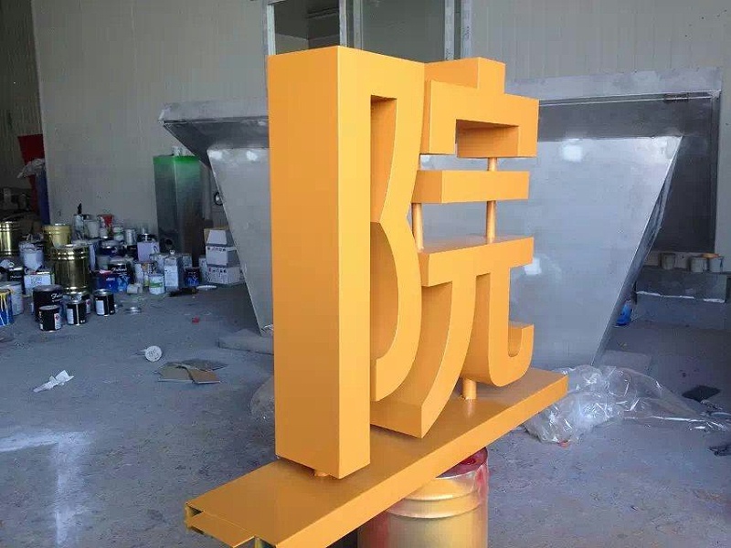 這一些精品字，不光符合室外展現(xiàn)，還能夠是企業(yè)最搶眼的形像28