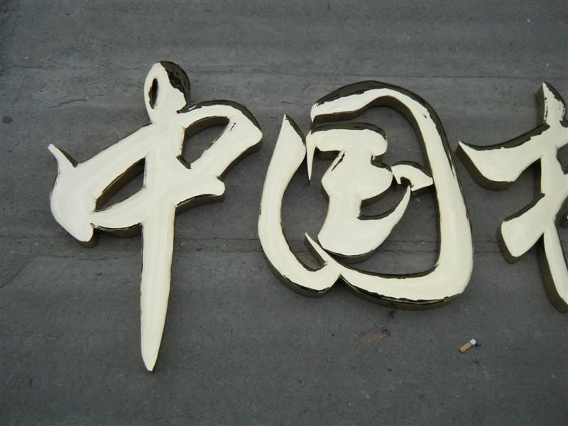 這些精品字，不單符合戶外呈現(xiàn)，還能夠是企業(yè)最搶眼的形像34
