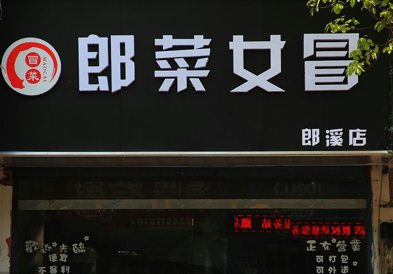 如此塑造招牌與標識，讓你的店面生意倍增9