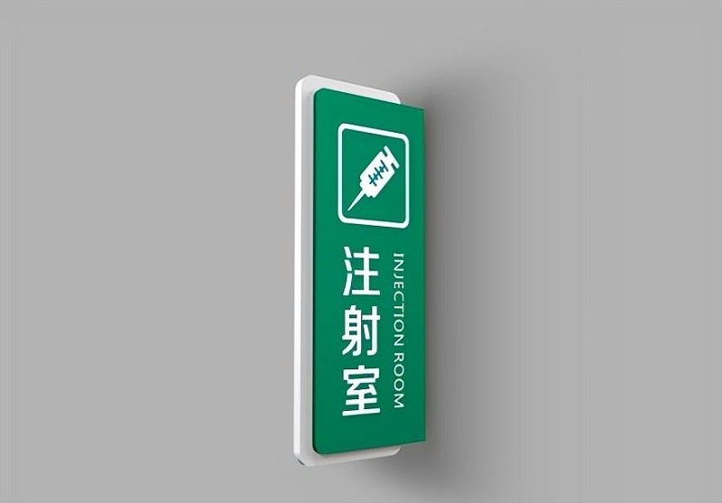 這一些醫(yī)院標識牌的計劃制作你必須清楚？6