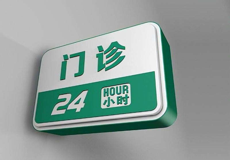這一些醫(yī)院LOGO牌的籌劃制作你必需清楚？8