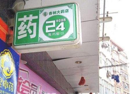 自己開(kāi)藥店怎樣策劃招牌？3大實(shí)用常識(shí)點(diǎn)，幫你聚集超高人氣6