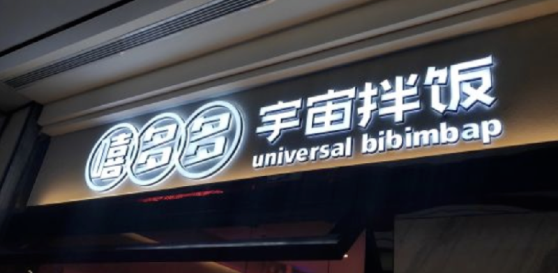 餐飲店的“招財(cái)”招牌理當(dāng)怎樣做，你的標(biāo)識(shí)做對(duì)了嗎5