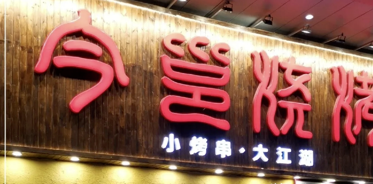 餐飲店的“招財(cái)”招牌理當(dāng)怎么樣做，你的廣告牌做對(duì)了嗎2