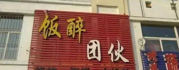 中國(guó)街道廣告牌燈箱有多野？瞅瞅這些讓人笑掉大牙的牌子名14