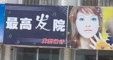 中國(guó)街道廣告牌燈箱有多野？看看這些讓人笑掉大牙的牌子名15
