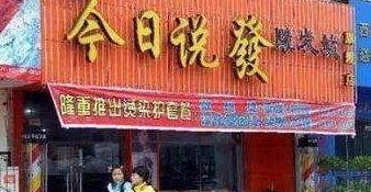 中國(guó)街道廣告牌燈箱有多野？瞧瞧這些讓人笑掉大牙的牌子名16