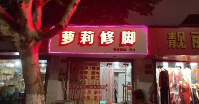 中國(guó)街道廣告牌燈箱有多野？看看這些讓人笑掉大牙的牌子名23