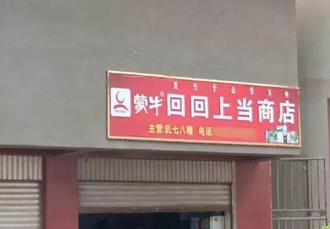 中國(guó)街道廣告牌燈箱有多野？瞧瞧這些讓人笑掉大牙的品牌名24