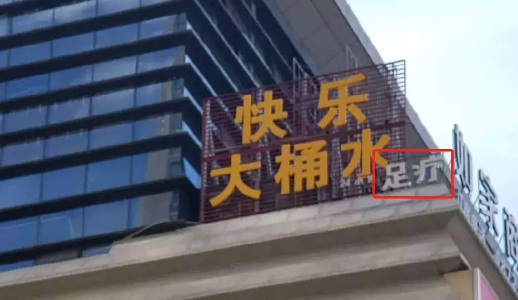 中國路邊的亞克力廣告牌，我能笑一年12