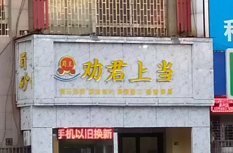 中國路邊的亞克力廣告牌，我能笑一年14
