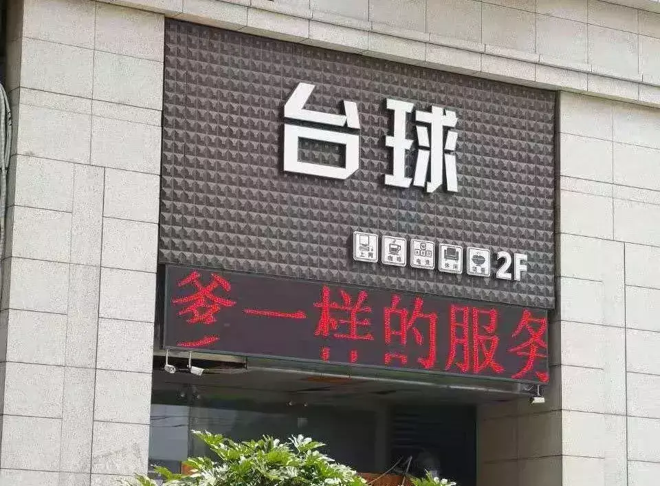 中國路邊的亞克力廣告牌，我能笑一年22
