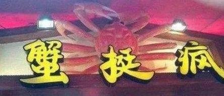 中國(guó)街道廣告牌燈箱有多野？瞅瞅這一些讓人笑掉大牙的品牌名5