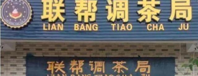 中國(guó)街道廣告牌燈箱有多野？看看這些讓人笑掉大牙的牌子名12