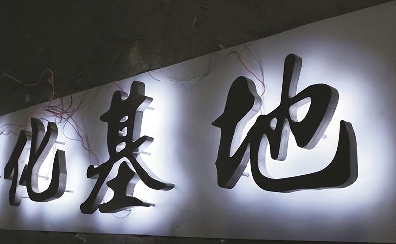 標(biāo)牌發(fā)光字如何選擇適合自身商鋪裝修品格的燈光色溫？8