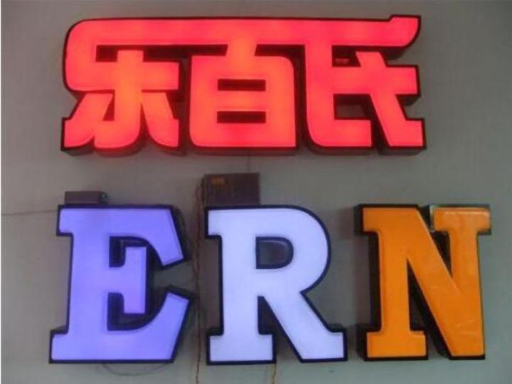 掌握l(shuí)ed燈箱字制作的六大籌劃原則，你的店將成為整條街的“靚”點(diǎn)