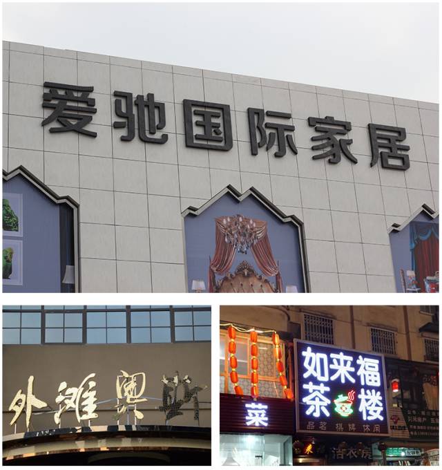 這13類(lèi)廣告字牌，你都見(jiàn)過(guò)嗎？4